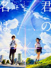 新海誠監督作品　君の名は。　公式ビジュアルガイド