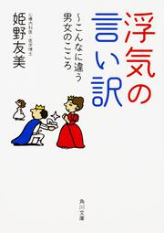 浮気の言い訳 ～こんなに違う男女のこころ