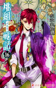 桃組プラス戦記　直筆イラスト入りサイン本 桃組プラス戦記 直筆イラスト入りサイン本 桃組プラス戦記 虚し