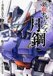 鉄血のオルフェンズ・美品 早い者勝ち！値下げしました! うま on X: 