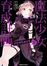 魔法少女育成計画restart　（１）