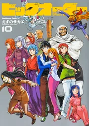 未来日記モザイク」えすのサカエ [角川コミックス・エース