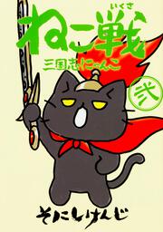 ねこ戦　三国志にゃんこ　弐