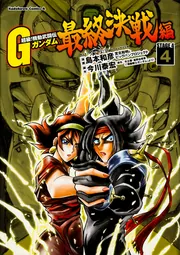 Amazon.co.jp: 超級! 機動武闘伝Gガンダム 最終決戦編 (2