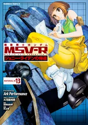 機動戦士ガンダムMSV‐Rジョニー・ライデンの帰還 （13