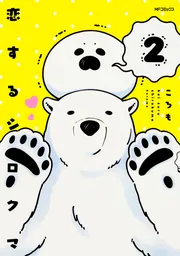 恋するシロクマ 3」ころも [MFコミックス ジーンシリーズ] - KADOKAWA