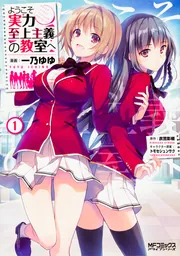 Amazon.co.jp: ようこそ実力至上主義の教室へ 12 (MFコミックス