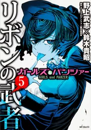 ガールズ＆パンツァー リボンの武者 5」野上武志 [MFコミックス 