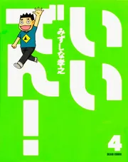 いいでん！（4）」みずしな孝之 [ビームコミックス] - KADOKAWA