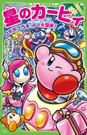 星のカービィ ロボボプラネットの大冒険！」高瀬美恵 [角川つばさ文庫