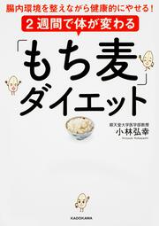 ２週間で体が変わる「もち麦」ダイエット 腸内環境を整えながら健康的にやせる！