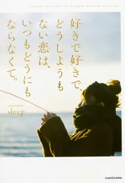 運命みたいな偶然に、あと何度めぐり逢えるだろう。」sleep