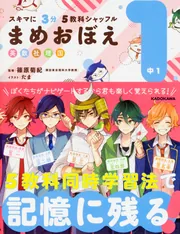 スキマに3分 5教科シャッフル まめおぼえ 中1」KADOKAWA学習参考書