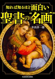 知れば知るほど面白い　聖書の“名画”