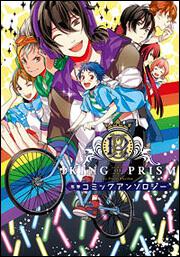 KING　OF　PRISM　by　PrettyRhythm電撃コミックアンソロジー