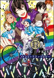 【中古】 ＫＩＮＧ　ＯＦ　ＰＲＩＳＭ　ｂｙ　Ｐｒｅｔｔｙ　Ｒｈｙｔｈｍコミックアンソロジー ３/一迅社 人気アニメ映画『KING OF PRISM by PrettyRhythm』初の公式