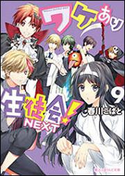 ワケあり生徒会 Next ９ 春川 こばと 魔法のiらんど文庫 Kadokawa