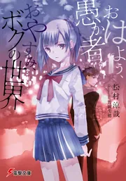 おはよう、愚か者。おやすみ、ボクの世界」松村涼哉 [電撃文庫] - KADOKAWA