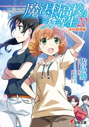 魔法科高校の劣等生（２０） 南海騒擾編の書影