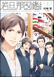 【中古】 若旦那図鑑 ２/ＫＡＤＯＫＡＷＡ/村崎翠 若旦那図鑑2」村崎翠 [シルフコミックス] - KADOKAWA