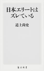 日本エリートはズレている