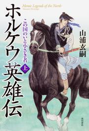 ホルケウ英雄伝 この国のいと小さき者　上