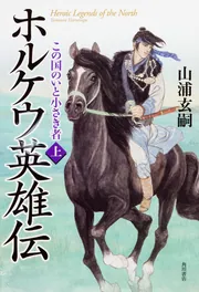 ホルケウ英雄伝 この国のいと小さき者 上」山浦玄嗣 [文芸書] - KADOKAWA