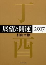 展望と開運２０１７