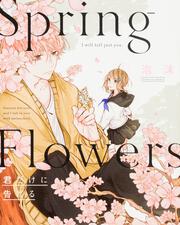 Spring Flowers 君だけに告げる