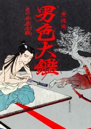 男色大鑑-無惨編-」井原西鶴 [B's-LOVEY COMICS] - KADOKAWA