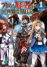 アラフォー賢者の異世界生活日記 14」寿安清 [MFブックス] - KADOKAWA