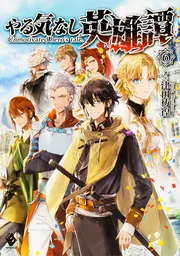 やる気なし英雄譚 6」津田彷徨 [MFブックス] - KADOKAWA