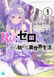 Re:ゼロから始める異世界生活 2nd season Blu-ray BOX：映画
