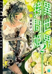 【中古】 異世界拷問姫 ８/ＫＡＤＯＫＡＷＡ/綾里けいし Amazon.co.jp: 異世界拷問姫8 (MF文庫J) : 綾里 けいし, 鵜飼