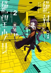 絶対絶望少女 ダンガンロンパ Another Episode (1) - 燈谷朔