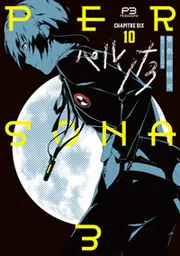 ペルソナ3（10）」ATLUS [電撃コミックス] - KADOKAWA