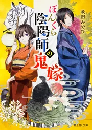 ぼんくら陰陽師の鬼嫁 七」秋田みやび [富士見L文庫] - KADOKAWA