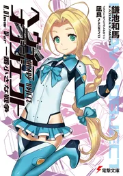 電撃マオウ当選品ヘヴィーオブジェクトS　ミリンダ　さいとー栄　直筆イラスト色紙 電撃マオウ当選品ヘヴィーオブジェクトS ミリンダ さいとー栄