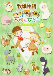 牧場物語 3つの里の大切な友だち 公式パーフェクトガイド