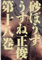 砂ぼうず Amazon.co.jp: 砂ぼうず 1巻 (BEAM COMIX) : うすね 正俊: 本