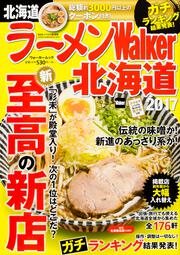 ラーメンWalker北海道2017 ラーメンウォーカームック