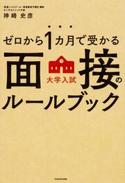 ゼロから１カ月で受かる　大学入試　面接のルールブック