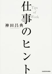 仕事のヒント