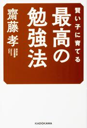 賢い子に育てる　最高の勉強法