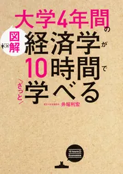 図解］大学4年間の経済学が10時間でざっと学べる」井堀利宏 [ビジネス