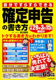 自分ですらすらできる確定申告の書き方平成２９年３月１５日締切分