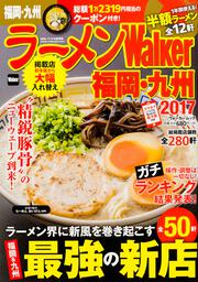 ラーメンWalker福岡・九州2017 ラーメンウォーカームック