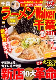 ラーメンWalker千葉2017 ラーメンウォーカームック