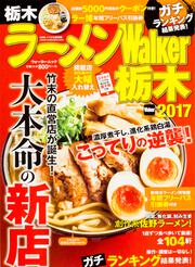 ラーメンWalker栃木2017 ラーメンウォーカームック