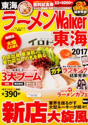 ラーメンWalker東海2017 ラーメンウォーカームック